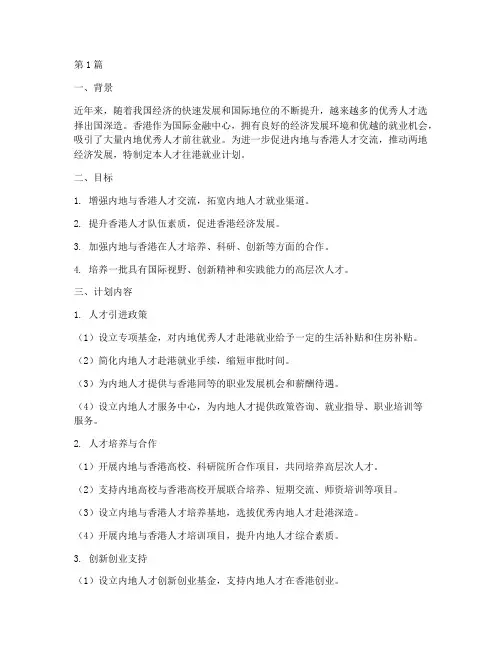 人才往港就业计划(3篇)