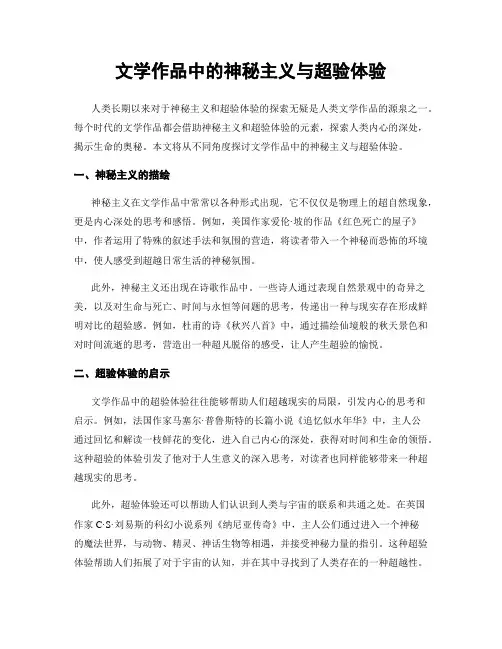 文学作品中的神秘主义与超验体验