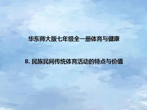 华东师大版七年级全一册体育与健康 8 民族民间传统体育活动的特点与价值 课件 (1)