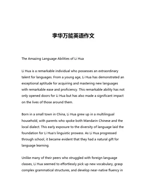 李华万能英语作文