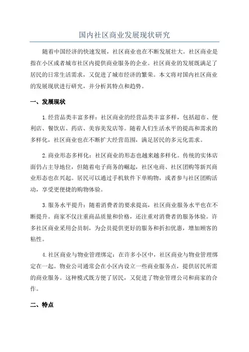 国内社区商业发展现状研究