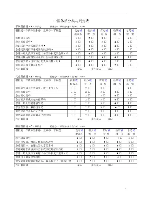 中医体质辨识分析量表