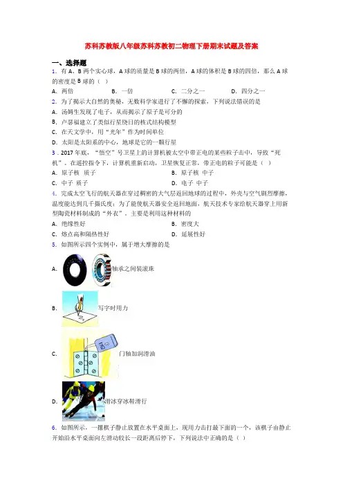 苏科苏教版八年级苏科苏教初二物理下册期末试题及答案
