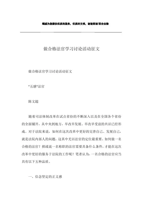 做合格法官学习讨论活动征文