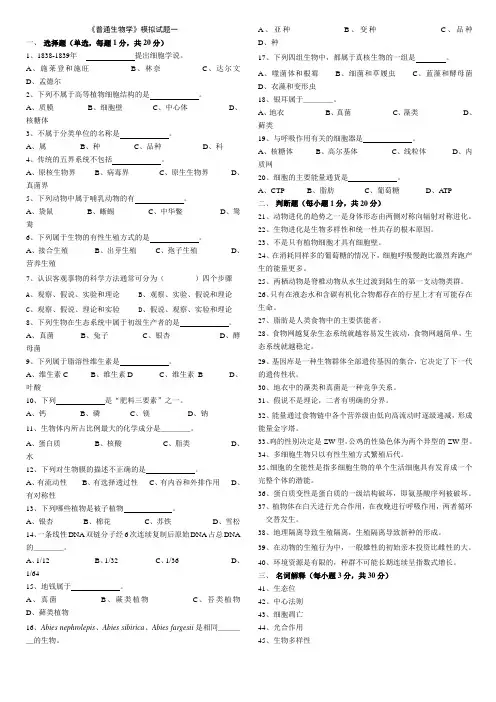 (完整word版)《普通生物学》模拟试题一