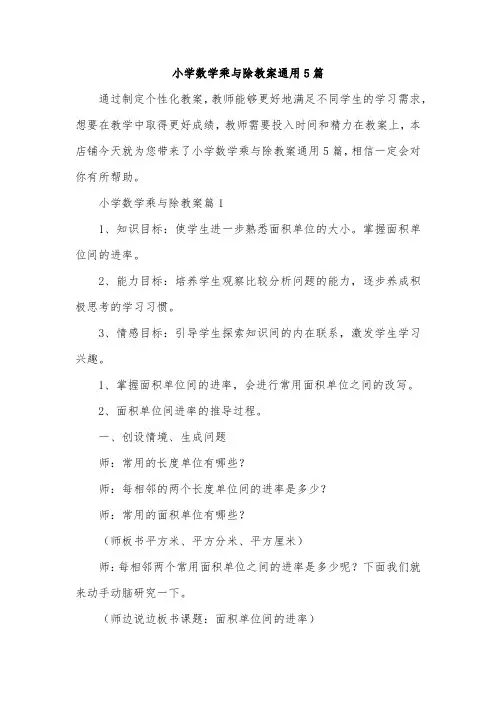 小学数学乘与除教案通用5篇
