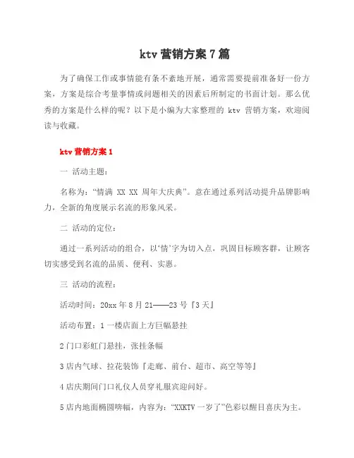 ktv营销方案7篇