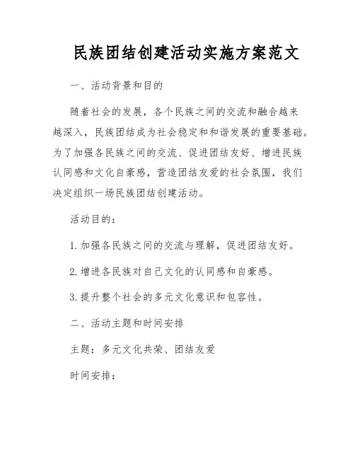 民族团结创建活动实施方案范文