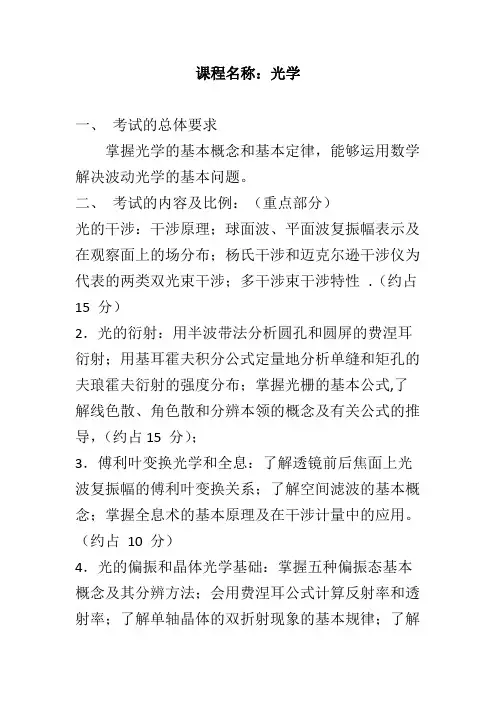 天津大学《光学》2020年考研专业课复试大纲