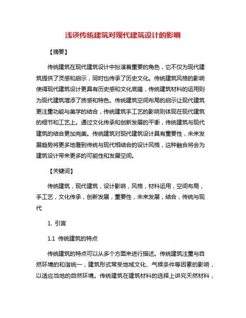 浅谈传统建筑对现代建筑设计的影响