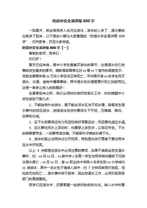 防溺水安全演讲稿600字