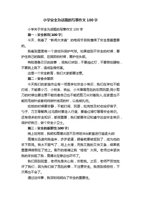 小学关于安全为话题的写事作文100字