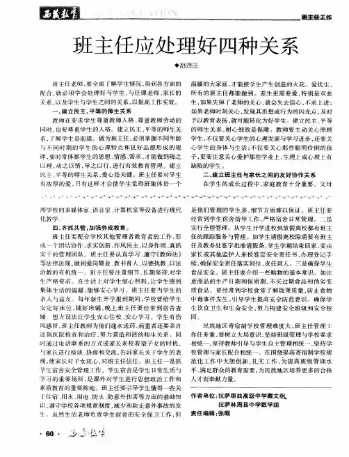 班主任应处理好四种关系