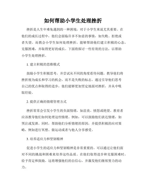 如何帮助小学生处理挫折