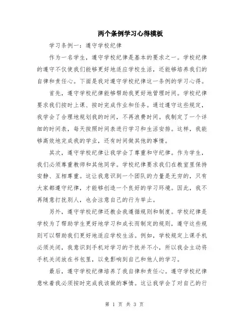 两个条例学习心得模板