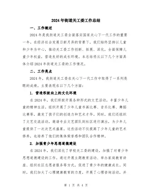 2024年街道关工委工作总结