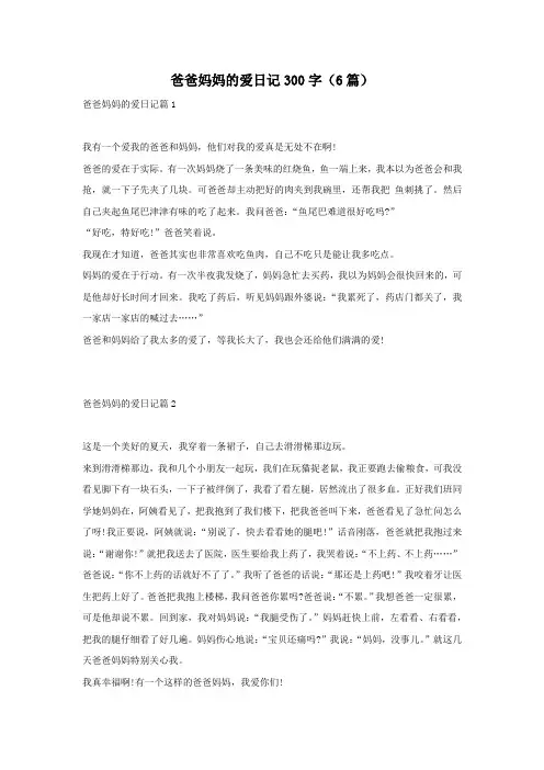 爸爸妈妈的爱日记300字(6篇)