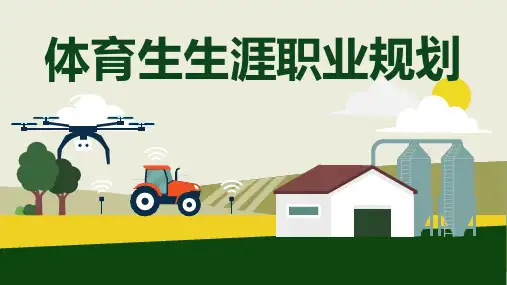 体育生生涯职业规划