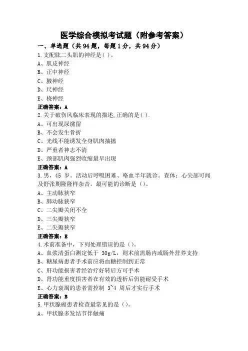 医学综合模拟考试题(附参考答案)