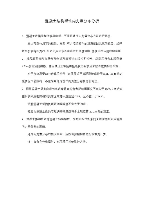 混凝土结构塑性内力重分布分析