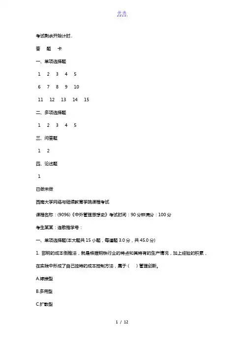 西南大学18秋《9096中外管理思想史》机考大作业