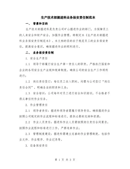 生产技术部掘进科业务保安责任制范本