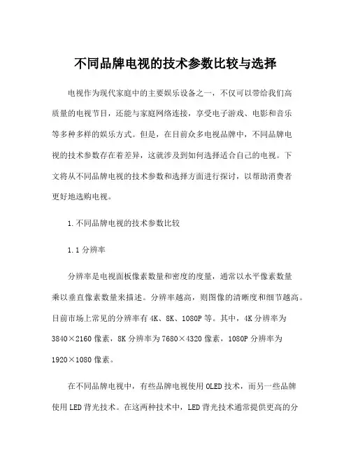 不同品牌电视的技术参数比较与选择