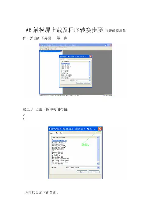 AB触摸屏程序上载及程序转换步骤