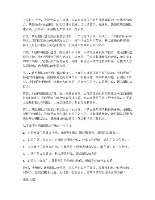 班组团队建设发言稿范文