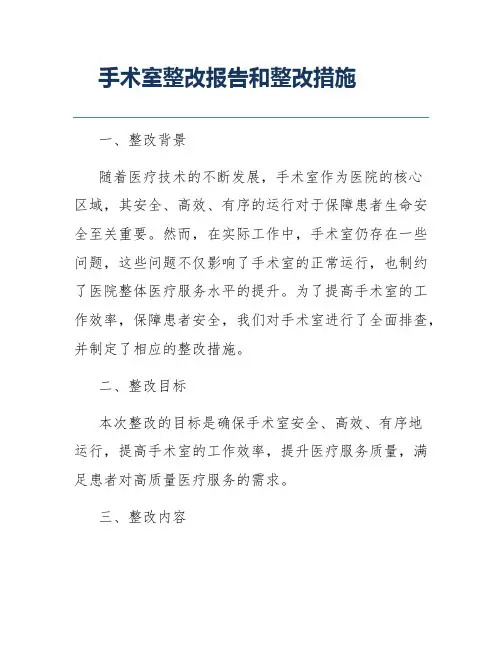 手术室整改报告和整改措施
