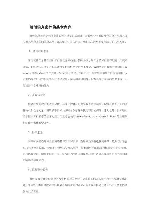 教师信息素养的基本内容