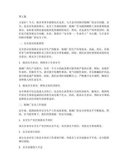 炼钢厂安全员演讲稿(3篇)