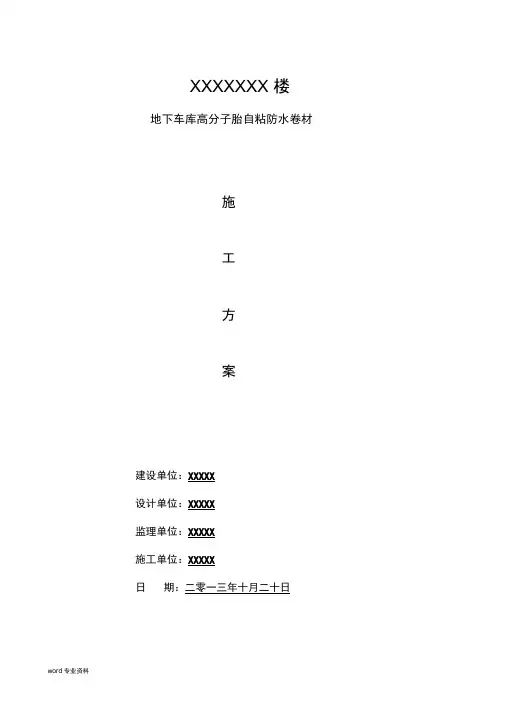 地下室高分子自粘防水卷材防水施工方案