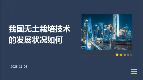 我国无土栽培技术的发展状况如何