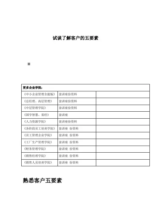 试谈了解客户的五要素