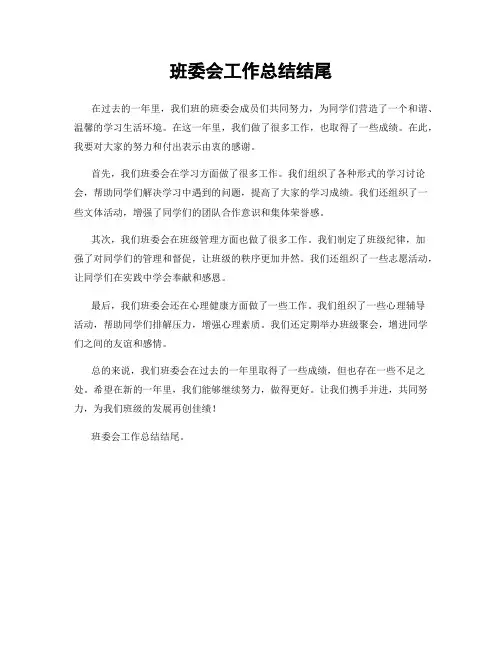 班委会工作总结结尾