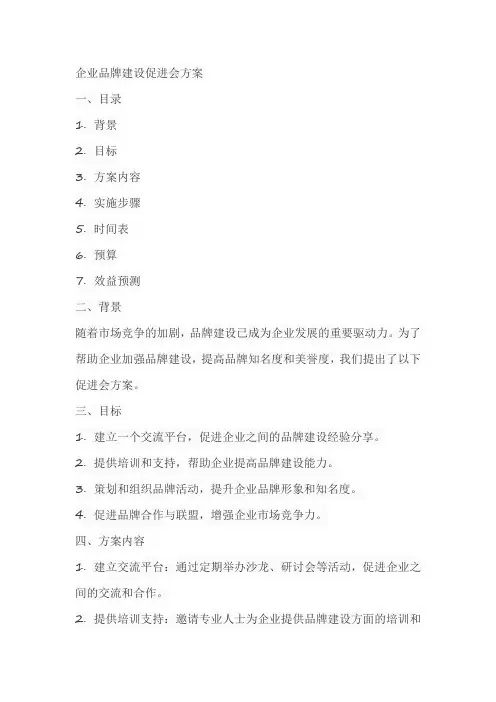 企业品牌建设促进会方案