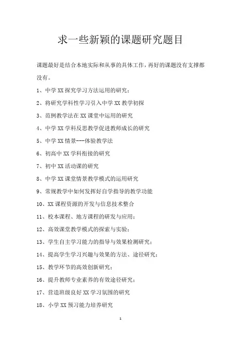 求一些新颖的课题研究题目