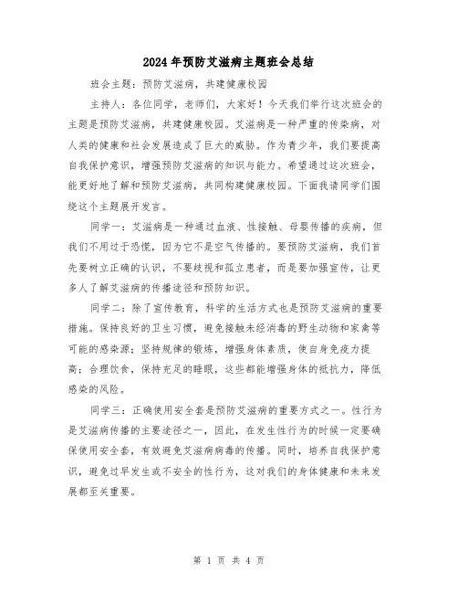 2024年预防艾滋病主题班会总结(2篇)