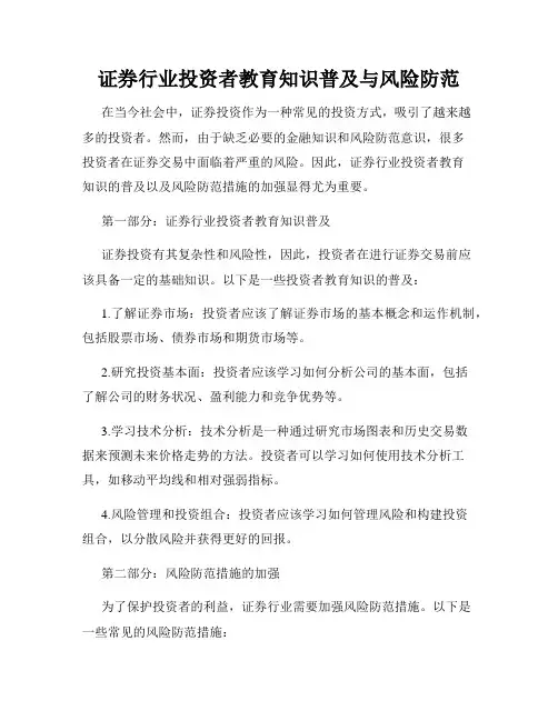 证券行业投资者教育知识普及与风险防范