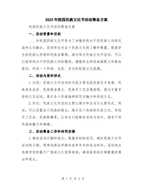2023年校园民族文化节活动筹备方案