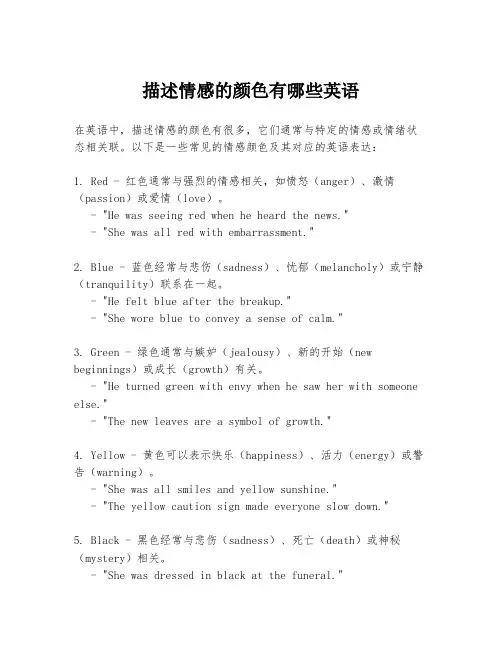 描述情感的颜色有哪些英语