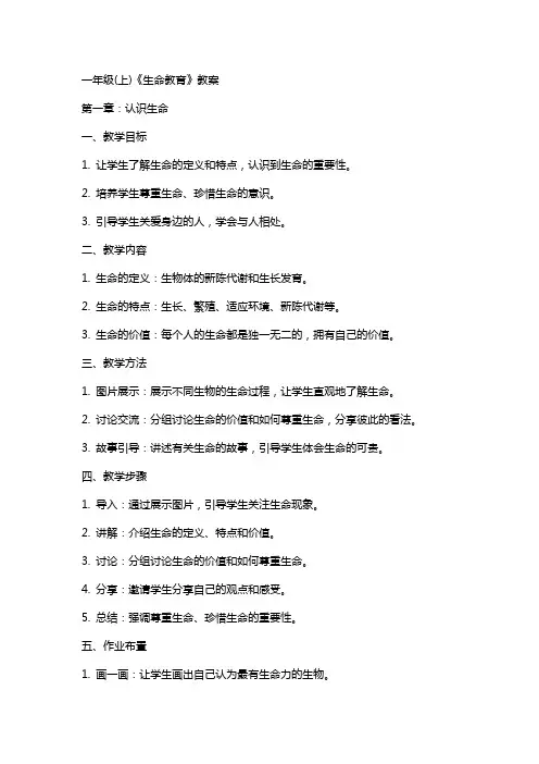 一年级(上)《生命教育》教案