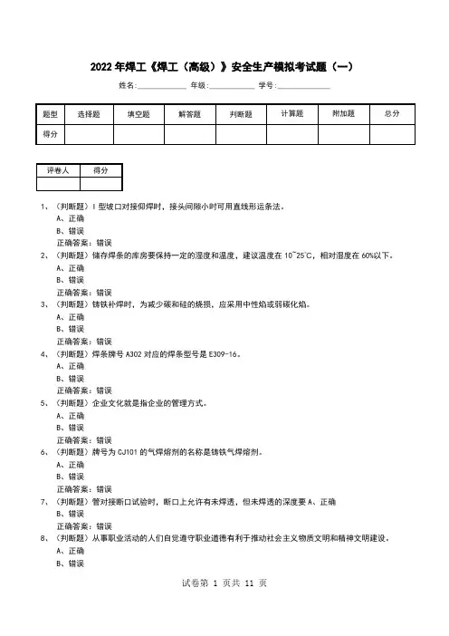 2022年焊工《焊工(高级)》安全生产模拟考试题(六)