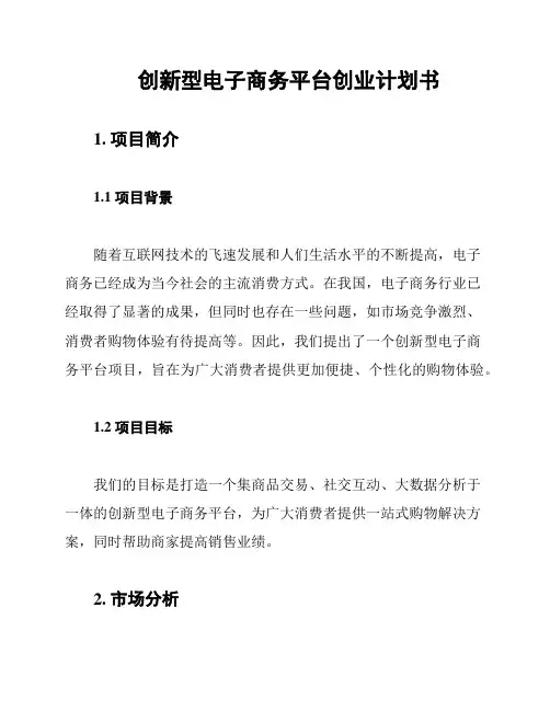 创新型电子商务平台创业计划书