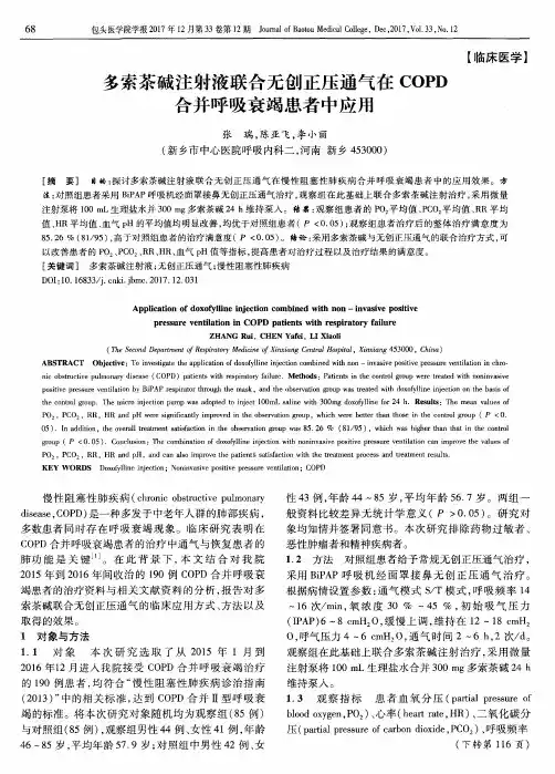 多索茶碱注射液联合无创正压通气在COPD合并呼吸衰竭患者中应用