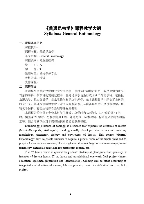 《普通昆虫学》课程教学大纲