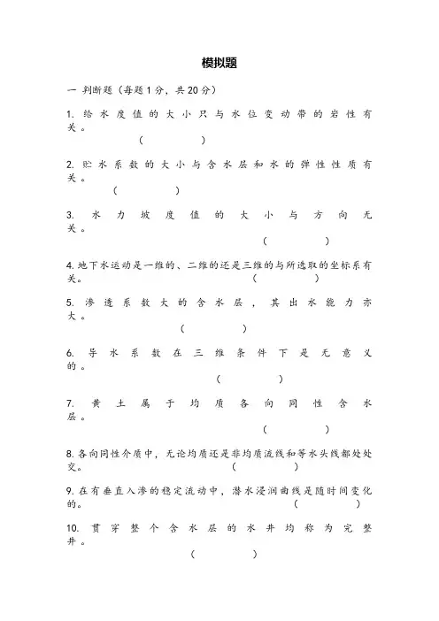 地下水动力学考试题一