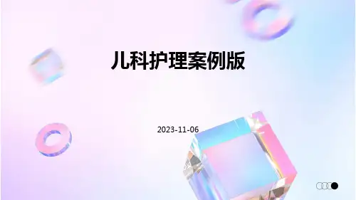 儿科护理案例版