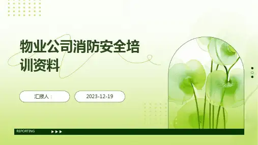 物业公司消防安全培训资料